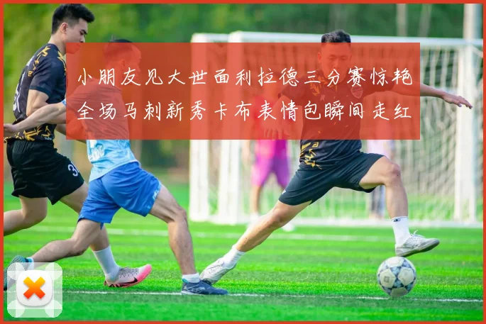 小朋友见大世面利拉德三分赛惊艳全场马刺新秀卡布表情包瞬间走红