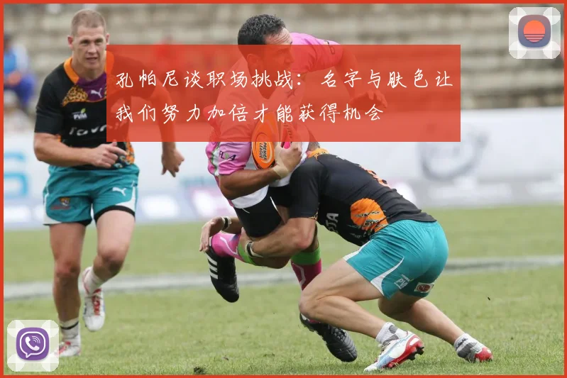 孔帕尼谈职场挑战：名字与肤色让我们努力加倍才能获得机会