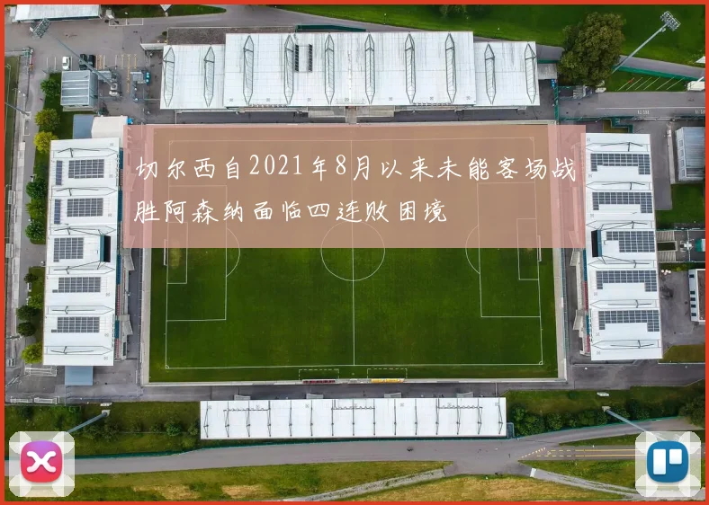 切尔西自2021年8月以来未能客场战胜阿森纳面临四连败困境