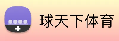 球天下体育 logo
